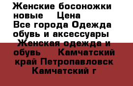 Женские босоножки( новые) › Цена ­ 1 200 - Все города Одежда, обувь и аксессуары » Женская одежда и обувь   . Камчатский край,Петропавловск-Камчатский г.